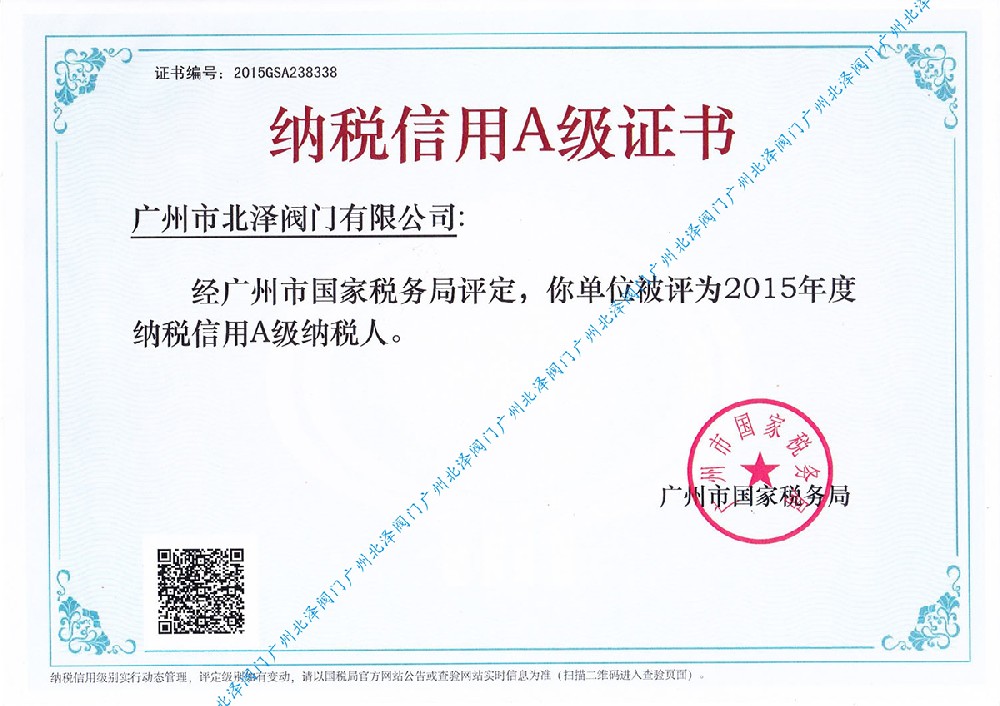 广州北泽纳税荣誉证书
